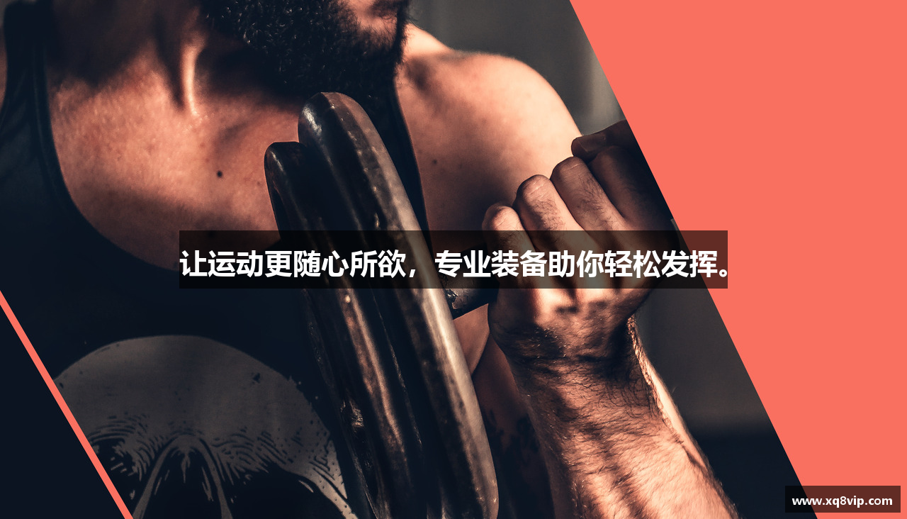 让运动更随心所欲，专业装备助你轻松发挥。