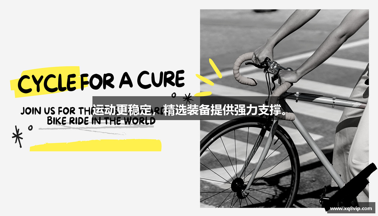 运动更稳定，精选装备提供强力支撑。